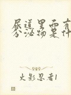 尿道里面有白色分泌物是什么原因