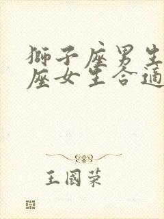 狮子座男生处女座女生合适吗