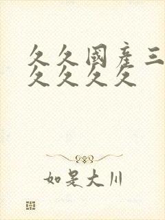 久久国产三级久久久久久