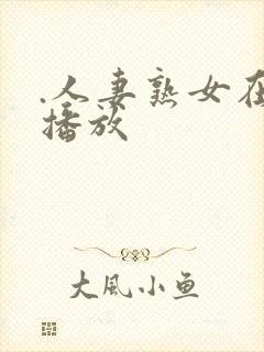 .人妻熟女在线播放封面