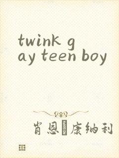 twink gay teen boy封面