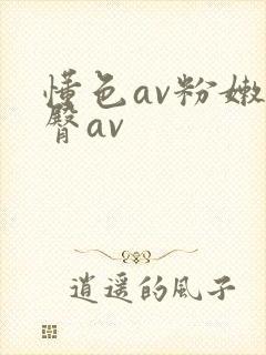 懂色av粉嫩蜜臀av封面