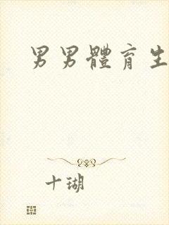 男男体育生互操