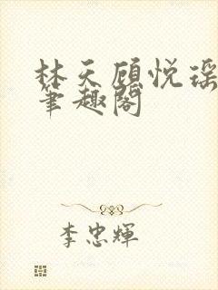 林天顾悦瑶免费笔趣阁封面