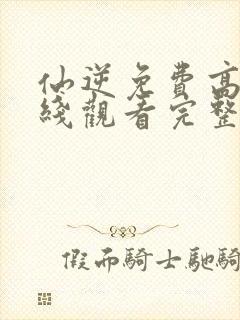 仙逆免费高清在线观看完整版