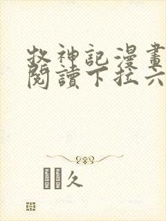 牧神记漫画免费阅读下拉六漫画