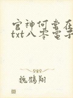 官神何常在下载txt八零电子书