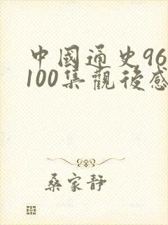 中国通史96至100集观后感