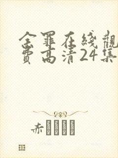 余罪在线观看免费高清24集