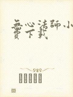 无心法师小说免费下载