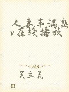 人妻丰满熟女av在线播放