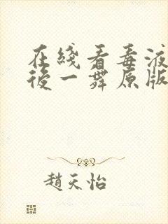 在线看毒液:最后一舞原版