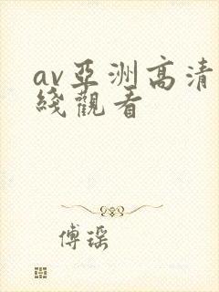 av亚洲高清在线观看