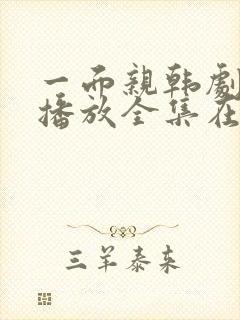 一面亲韩剧免费播放全集在线观看