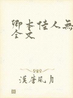 卿本佳人无删减全文