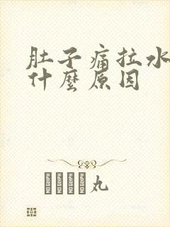 肚子痛拉水便是什么原因