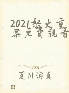 2021怒火重案免费观看国语版