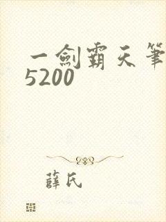 一剑霸天笔趣阁5200