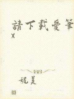 请下载爱笔思画x