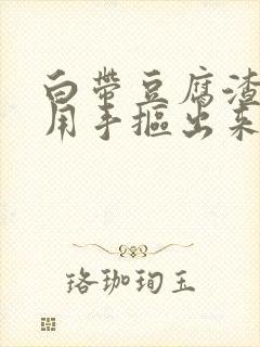 白带豆腐渣可以用手抠出来