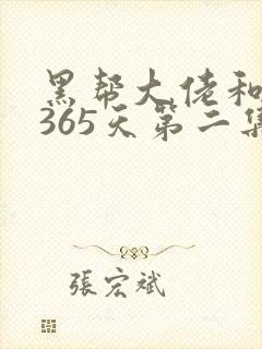 黑帮大佬和我的365天第二集叫什么