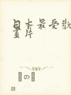 日本最受欢迎动画片