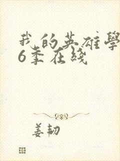 我的英雄学院第6季在线