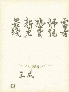 最新恐怖电影在线免费观看