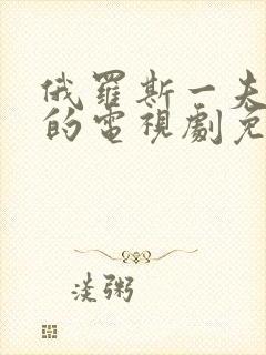 俄罗斯一夫三妻的电视剧免费观看