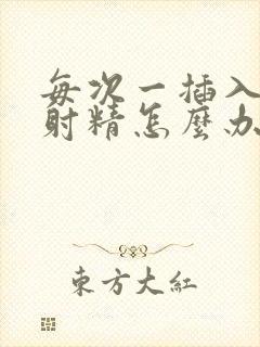 每次一插入就想射精怎么办封面