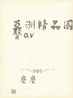 亚洲精品国产蜜臀av