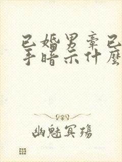 已婚男牵已婚女手暗示什么