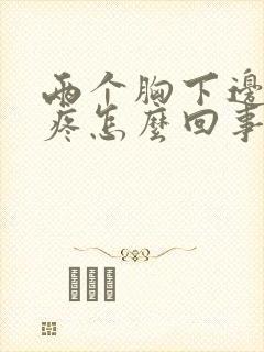 两个胸下边中间疼怎么回事呢