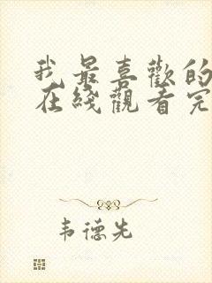 我最喜欢的妈妈在线观看完整免费版电视剧