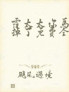 霍太太你马甲又掉了免费全文阅读