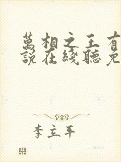 万相之王有声小说在线听免费