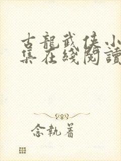 古龙武侠小说全集在线阅读