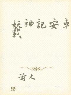 妖神记安卓版下载