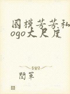 国模芳芳私拍gogo大尺度