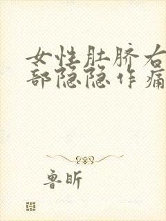 女性肚脐右侧腹部隐隐作痛怎么回事封面