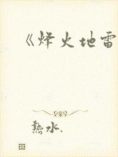 《烽火地雷战》封面