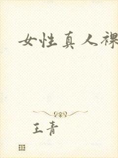 女性真人裸体