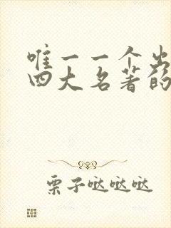 唯一一个出演过四大名著的女明星