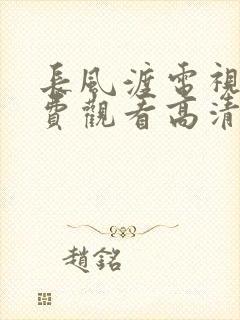 长风渡电视剧免费观看高清电视剧封面