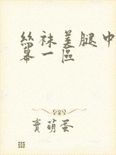 丝袜美腿中文字幕一区