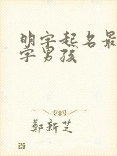 明字起名最佳配字男孩