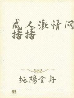 成人激情网四房播播