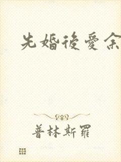 先婚后爱余慧慧