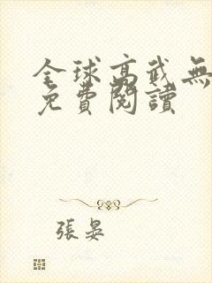 全球高武无弹窗免费阅读