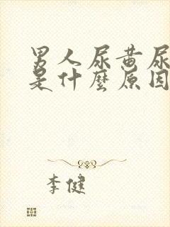 男人尿黄尿不尽是什么原因